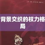 背景交织的权力格局