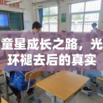 童星成长之路，光环褪去后的真实