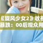 《旋风少女2》收视暴跌：00后观众用脚投票，烂剧活该被抛弃！