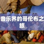 音乐界的哥伦布之旅