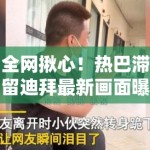 全网揪心！热巴滞留迪拜最新画面曝光，PG娱乐：在异国他乡的她状态究竟如何？