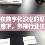 在数字化浪潮的席卷下，影视行业正经历着一场前所未有的变革，其中最为引人注目的莫过于AI艺人的迅速崛起与签约风潮。这一趋势不仅重塑了传统演艺生态，更预示着未来娱乐内容创作的新方向