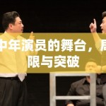 中年演员的舞台，局限与突破