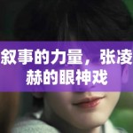 叙事的力量，张凌赫的眼神戏