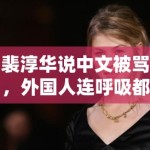 裴淳华说中文被骂，外国人连呼吸都是错的？