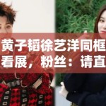 黄子韬徐艺洋同框看展，粉丝：请直接官宣恋情，别藏着掖着了