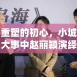 重塑的初心，小城大事中赵丽颖演绎的小镇众生