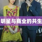 明星与商业的共生