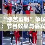 “综艺剪辑”争议：节目效果与嘉宾权益，如何平衡？