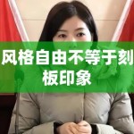 风格自由不等于刻板印象