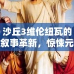 沙丘3维伦纽瓦的叙事革新，惊悚元素与科幻的奇妙融合