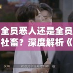 全员恶人还是全员社畜？深度解析《成何体统》：为何王楚然这次的“反派”让人恨不起来？