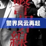 警界风云再起