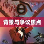 背景与争议焦点