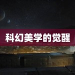 科幻美学的觉醒