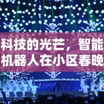 科技的光芒，智能机器人在小区春晚的舞台