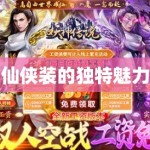 仙侠装的独特魅力
