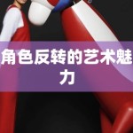 角色反转的艺术魅力