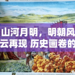 山河月明，明朝风云再现 历史画卷的细腻描绘