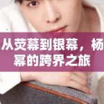 从荧幕到银幕，杨幂的跨界之旅