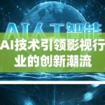 AI技术引领影视行业的创新潮流