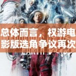 总体而言，权游电影版选角争议再次敲响了警钟，提醒人们在追求艺术和娱乐的同时，不应忽视背后的文化和社会责任。只有真正理解并尊重多样性，电影和艺术才能真正成为连接各民族的桥梁，实现真正意义上的全球共鸣