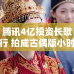 腾讯4亿投资长歌行 拍成古偶版小时代？