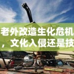 老外改造生化危机，文化入侵还是技术碾压？