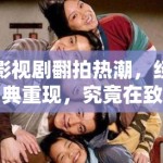 影视剧翻拍热潮，经典重现，究竟在致敬还是消费情怀？