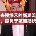 央视综艺的新潮流，撒贝宁被包拯玩偶附体与玄学元素