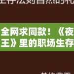 全网求同款！《夜王》里的职场生存法则，在这个深夜，只有强者才配拥有名字