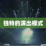 独特的演出模式