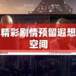 精彩剧情预留遐想空间