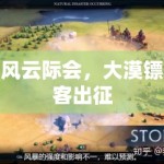 风云际会，大漠镖客出征