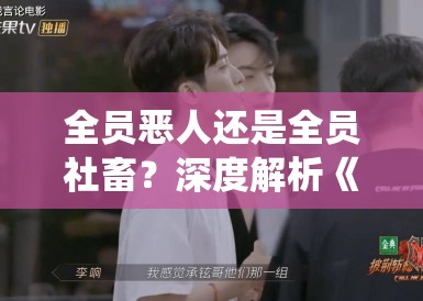 全员恶人还是全员社畜？深度解析《成何体统》：为何王楚然这次的“反派”让人恨不起来？