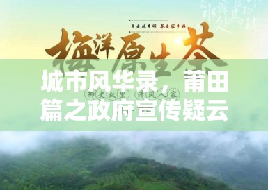城市风华录,莆田篇之政府宣传疑云 城市风华录,莆田篇之政府宣传疑云