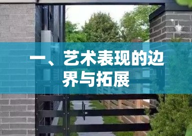 一、艺术表现的边界与拓展 一、艺术表现的边界与拓展