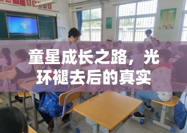 童星成长之路,光环褪去后的真实 童星成长之路,光环褪去后的真实