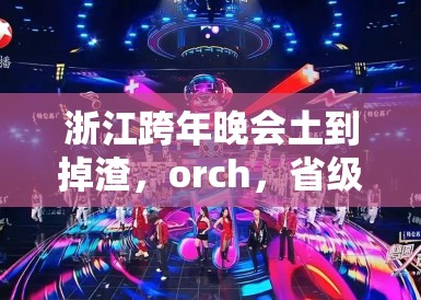 浙江跨年晚会土到掉渣,orch,省级卫视已沦为三四线城市商演水平 浙江跨年晚会土到掉渣,orch,省级卫视已沦为三四线城市商演水平