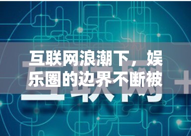 互联网浪潮下,娱乐圈的边界不断被重塑,跨界成为常态。而近期,网红转型演员的案例——刘宇宁的新剧数据异常事件,无疑再次将数据造假这一敏感话题推上风口浪尖,引发了公众对于网红明星转型为演员的深层审视 互联网浪潮下,娱乐圈的边界不断被重塑,跨界成为常态。而近期,网红转型演员的案例——刘宇宁的新剧数据异常事件,无疑再次将数据造假这一敏感话题推上风口浪尖,引发了公众对于网红明星转型为演员的深层审视