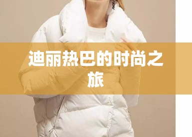 迪丽热巴的时尚之旅