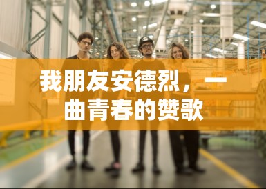 我朋友安德烈，一曲青春的赞歌