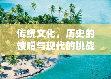 传统文化,历史的馈赠与现代的挑战 传统文化,历史的馈赠与现代的挑战
