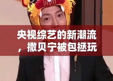 央视综艺的新潮流，撒贝宁被包拯玩偶附体与玄学元素