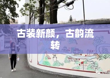 古装新颜,古韵流转 古装新颜,古韵流转