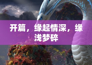 开篇，缘起情深，缘浅梦碎