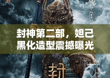 封神第二部,妲己黑化造型震撼曝光,娜然的眼神杀撩动影迷心弦 封神第二部,妲己黑化造型震撼曝光,娜然的眼神杀撩动影迷心弦