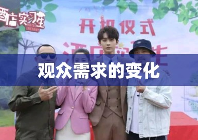 观众需求的变化