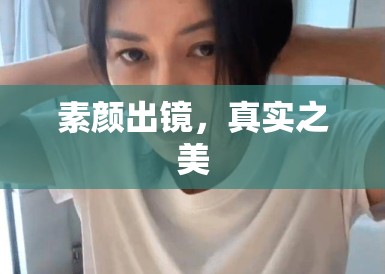 素颜出镜，真实之美