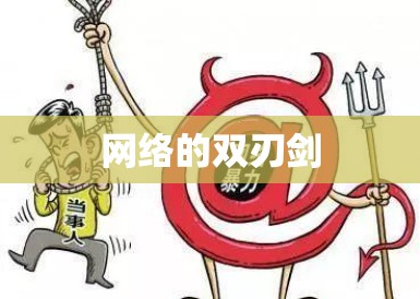 网络的双刃剑